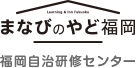 福岡自治研修センター